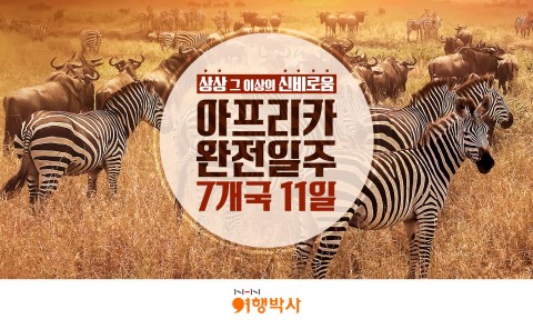 NHN여행박사 아프리카 완전 일주 7개국 11일