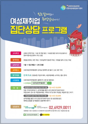 여성재취업 집단상담 프로그램 안내 포스터