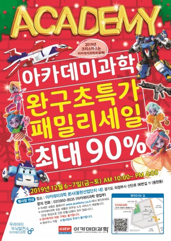 아카데미과학이 크리스마스를 기념해 완구 등을 초특가로 할인 판매하는 패밀리 세일을 진행한다