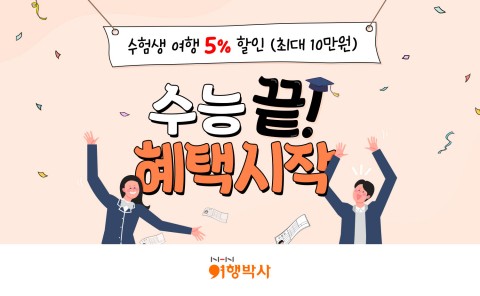 여행박사 수험생 할인 이벤트