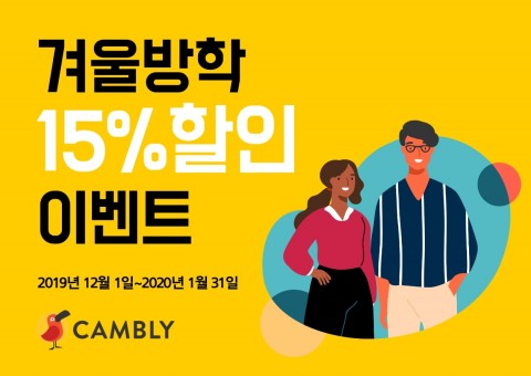 화상영어 캠블리, 겨울방학 15% 할인 이벤트