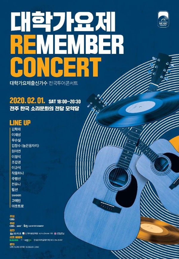 사진= ‘2020 서울 대학가요제 리멤버’ 콘서트 포스터