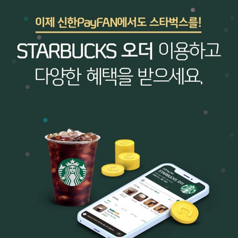 신한카드의 신한페이판이 STARBUCKS 오더 서비스를 출시했다