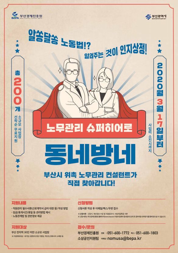 동네방네 노무관리 지원 사업 안내문(제공=부산시)