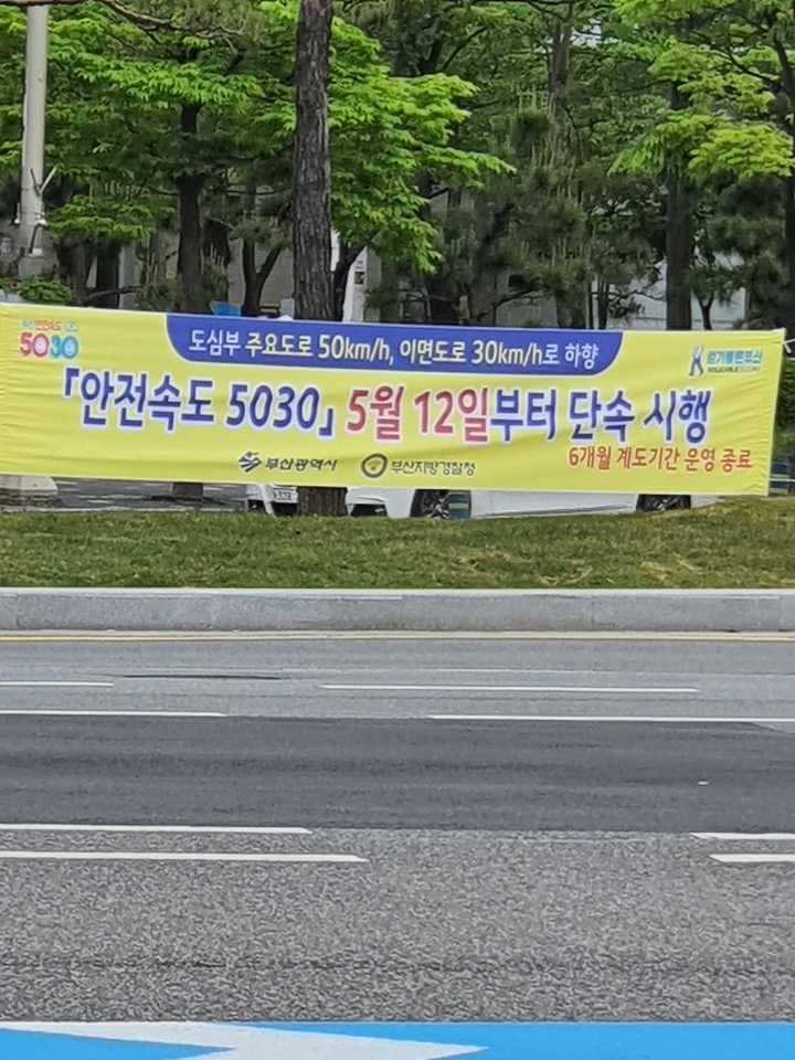 '안전속도 5030' 5월 12일부터 단속시행 현수막(사진=김쌍주 기자)
