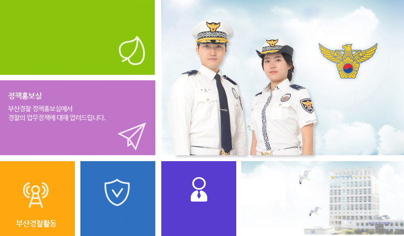 안전한 부산, 존경과 사랑받는 부산경찰(부산경찰청 홈페이지 홍보마당 캡쳐)