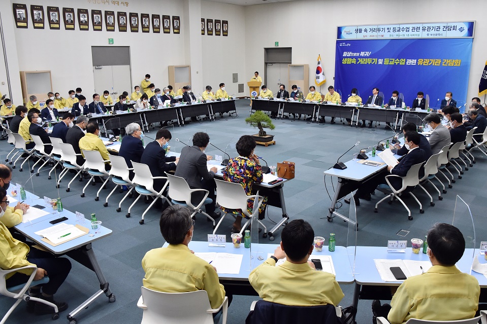 생활 속 거리두기 및 등교수업 관련 유관기관 간담회 개최 (제공=부산시)