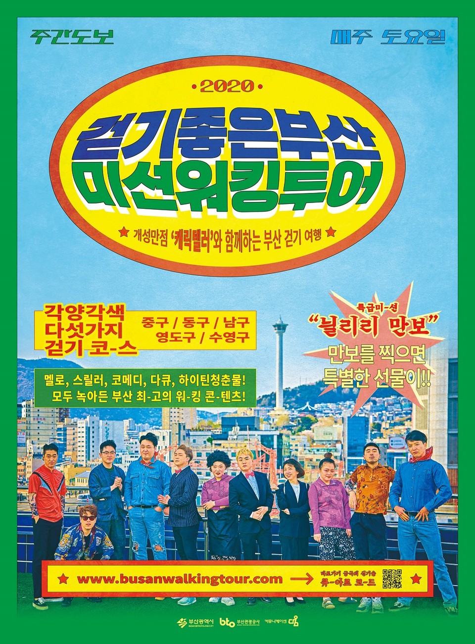 걷기 좋은 부산 미션워킹투어 홍보팜플릿