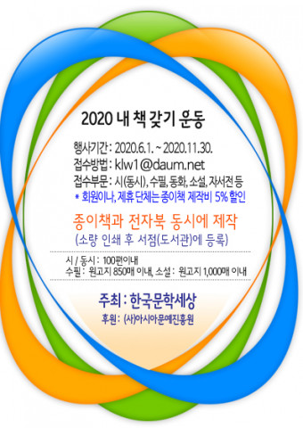 한국문학세상이 추진하는 ‘2020 내 책 갖기 운동’