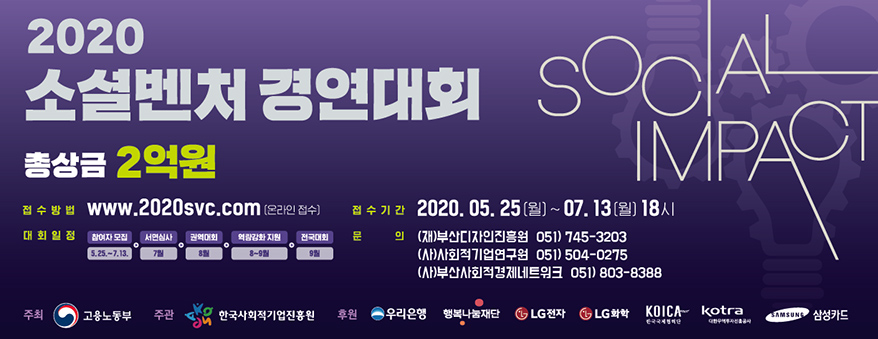 총 상금 2억원. 소셜벤처 경연대회
