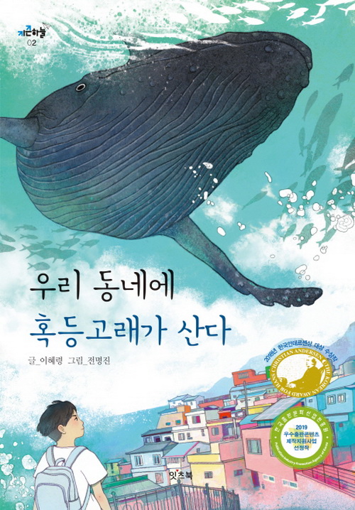 2020년 원북원 부산 어린이부문 이해령 작가의 ‘우리동네에 흑동고래가 산다’ (자료제공=부산시교육청)