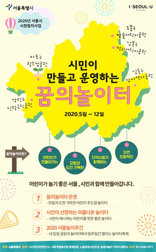 '시민이 만들고 운영하는 꿈의 놀이터'사업 포스터