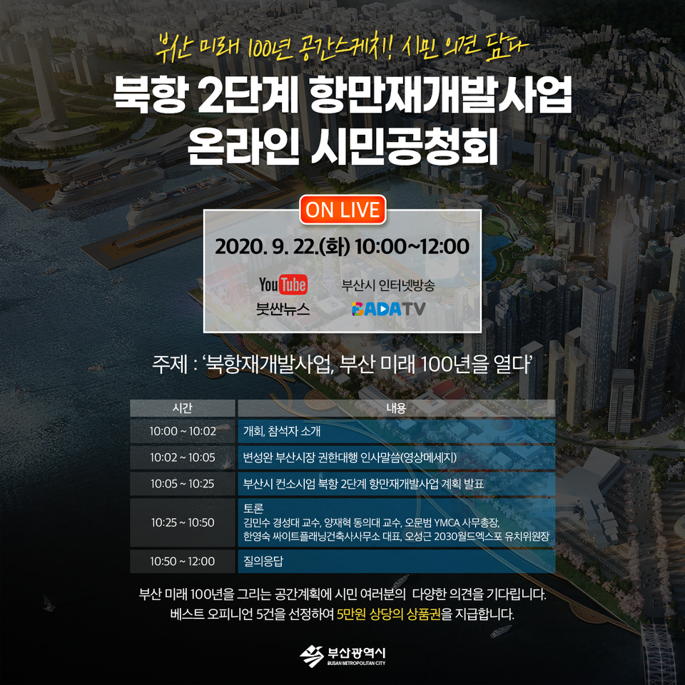 부산 북항 2단계 항만재개발사업 온라인 공청회’ 위한 사전의견 접수