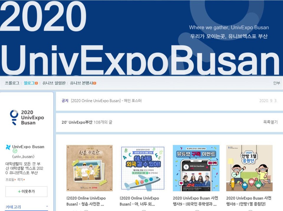 2020 유니브엑스포 부산 공식블로그