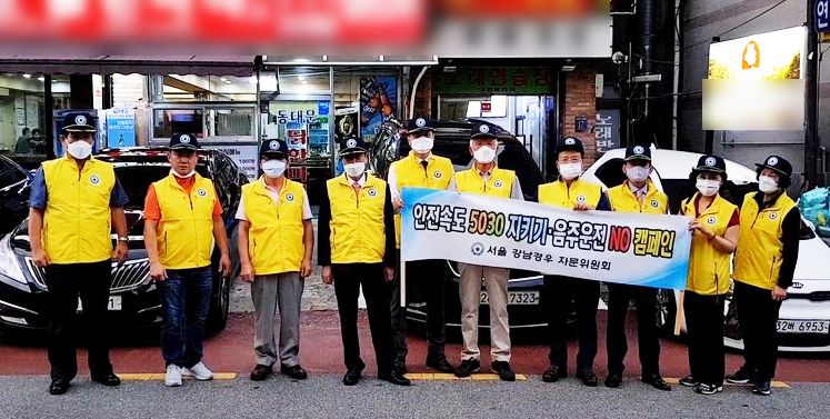 서울 강남 경우 자문위원회(위원장 김인영)가 지난 14일 서울 강남구 언주로 인근에서 안전운전을 위한 ‘안전속도5030지키기·음주운전NO캠페인’을 전개했다.