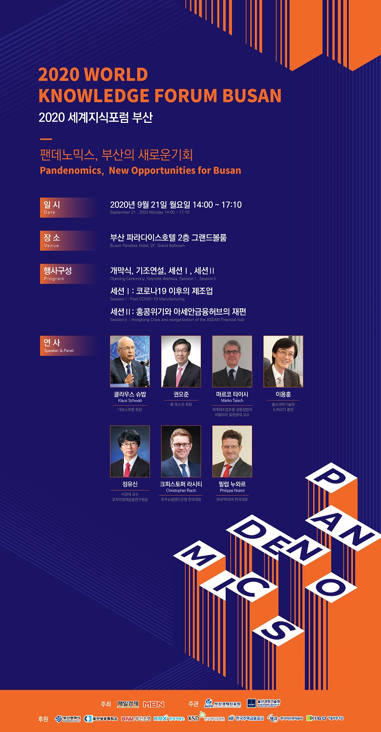 2020세계지식포럼부산