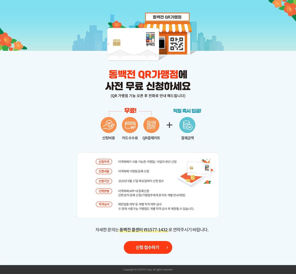 QR 가맹점 사전접수 안내