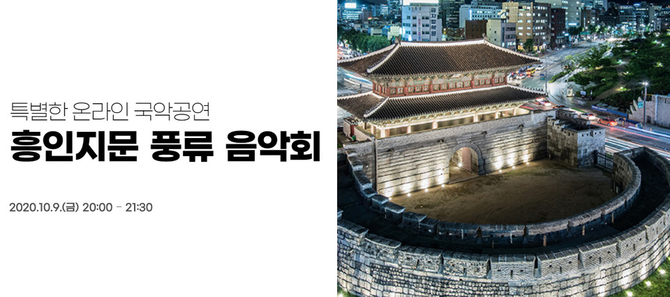 서울시가 오는 9일 개최하는 한양도성문화제의 대표 프로그램 '흥인지문 풍류음악회'