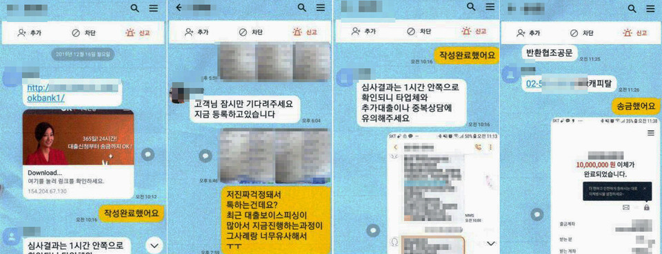 보이스피싱 범죄 대화창 [사진=부산경찰청 제공]