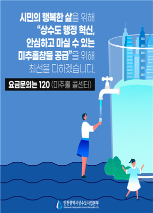 인천광역시상수도사업본부 홍보 포스터(사진=인천시 제공)