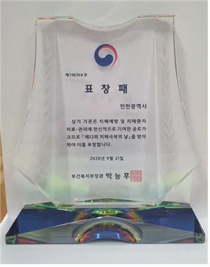 인천광역시, 치매예방관리 우수기관 수상(인천시 제공)