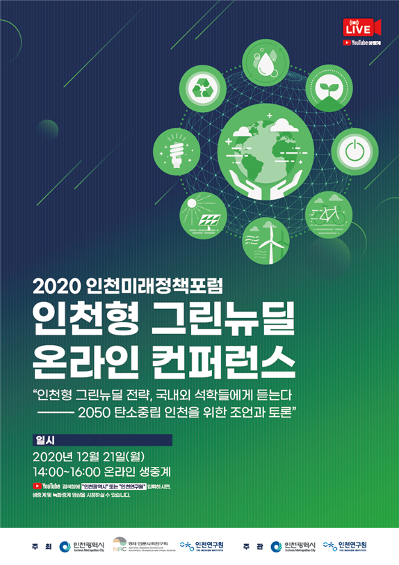 2020 인천미래정책포럼<인천형 그린뉴딜 전략, 국내‧외 석학들에게 듣는다>포스터(인천시)