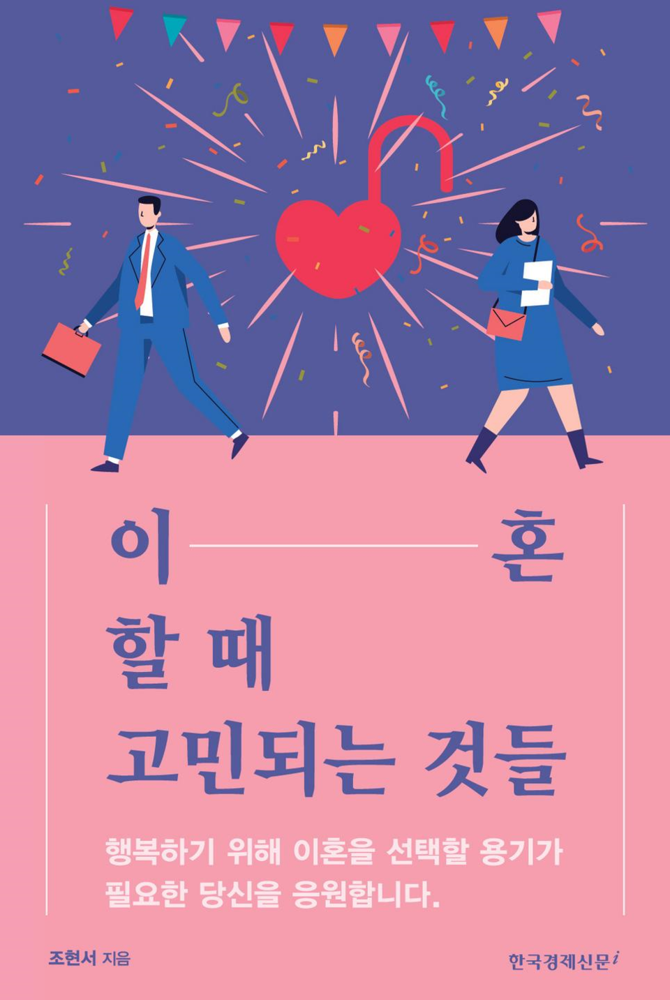 이혼할 때 고민되는 것들/ 조현서 지음/한국경제신문 출판