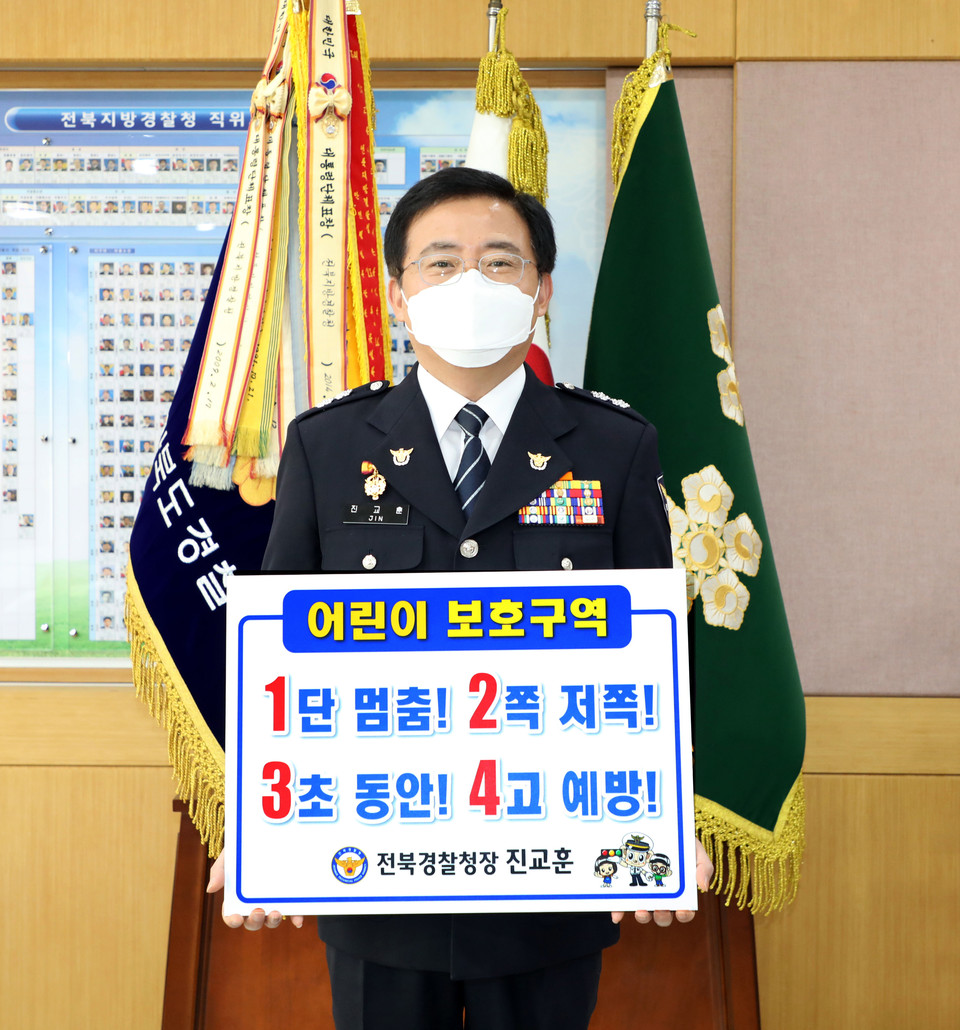 진교훈 전북경찰청장은 14일 전북경찰청 SNS를 통해 ‘어린이 교통안전 릴레이 챌린지’에 동참했다.
