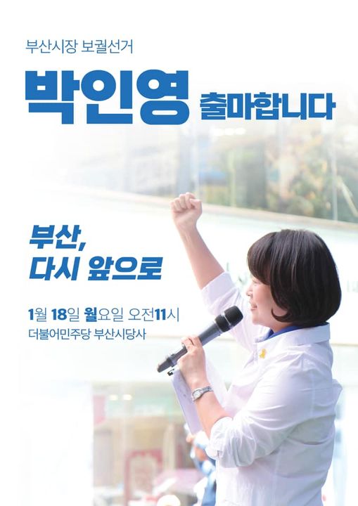 박인영 더불어민주당 부산광역시의원, 부산시장 보궐선거 공식 출마를 선언한다.