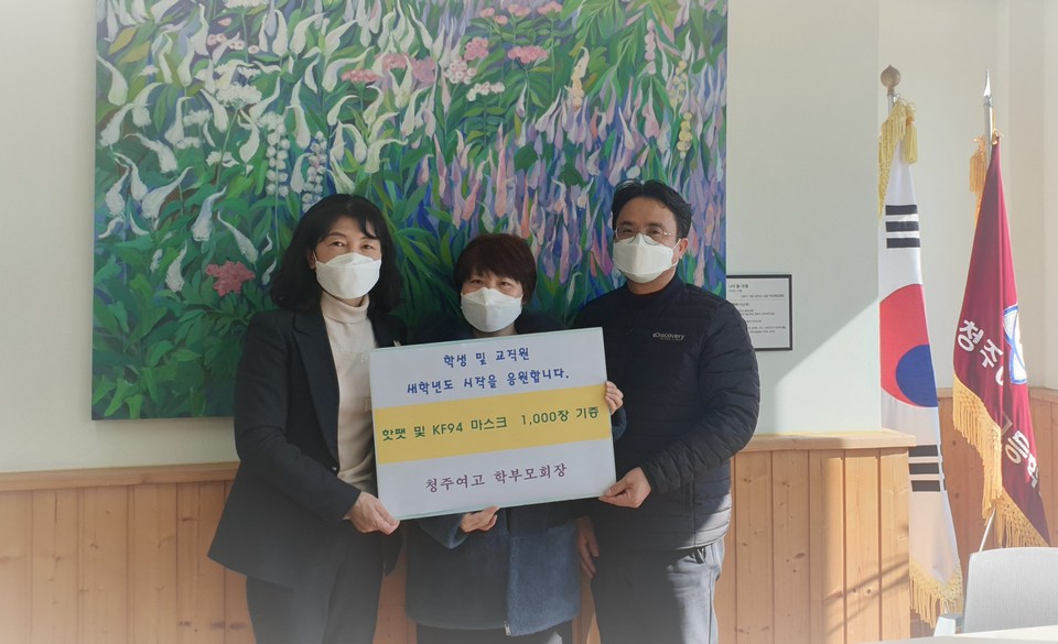 청주여고 학부모회장, 청주여고에 핫팩 및 마스크 기부[사진=청주여고 제공]