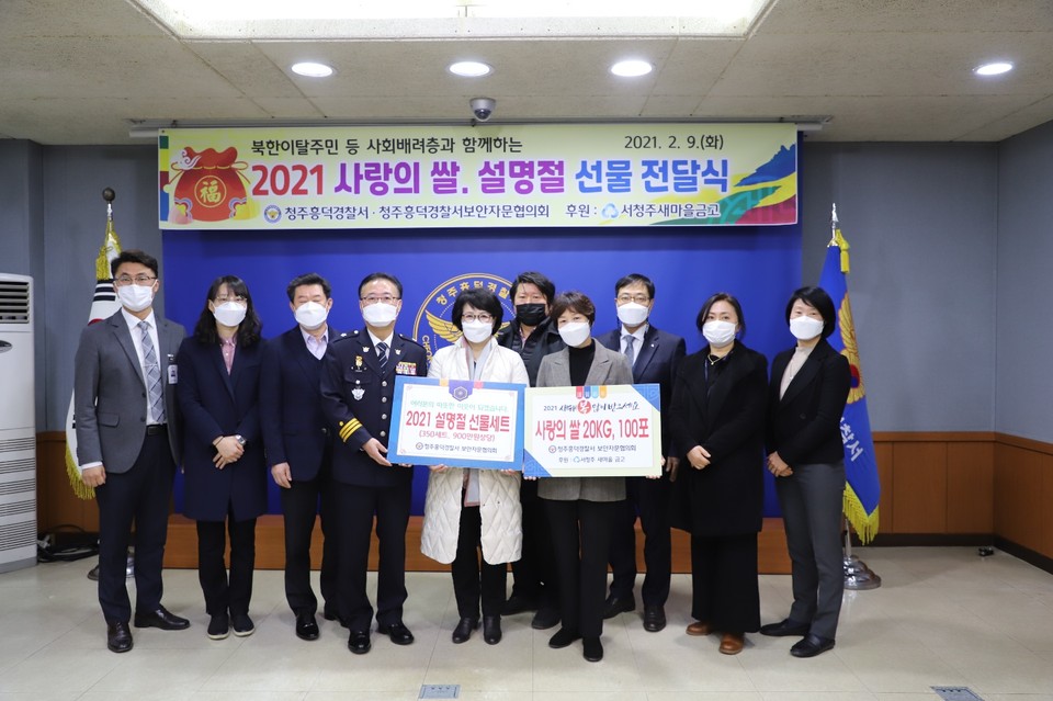 청주흥덕경찰서(서장 황창선)과 청주흥덕경찰서 보안자문협의회장(박재수), 서청주새마을금고 이사장(민병선)은 2월 9일 오전 10시30분 경찰서 소회의실에서 설 명절을 맞이해 관내 북한이탈주민 등 사회배려계층 대상 사랑의 쌀 전달식을 가졌다.