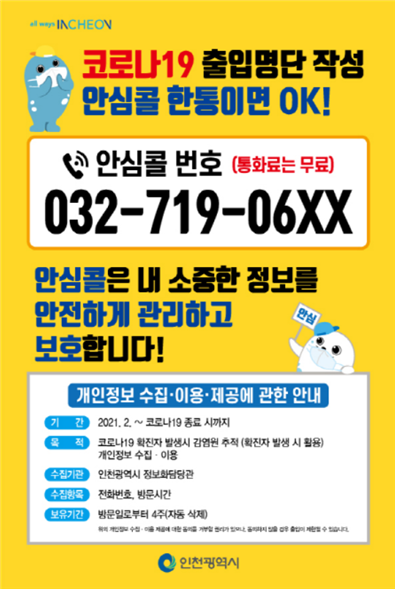 시민 또는 민원인들이 인천시청과 시 산하기관 등을 방문할 때는 전화 한통으로 출입명부 작성을 대신할 수 있게 됐다. 인천시 안심콜 출입관리서비스 홍보물 이미지(인천시 제공)