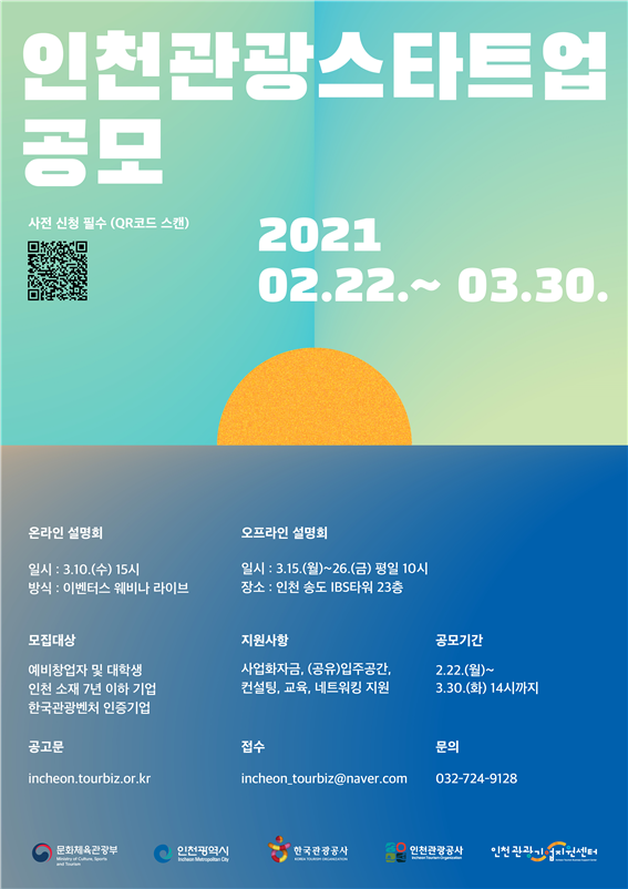 인천관광 스타트업 공모 포스터(인천시 제공)