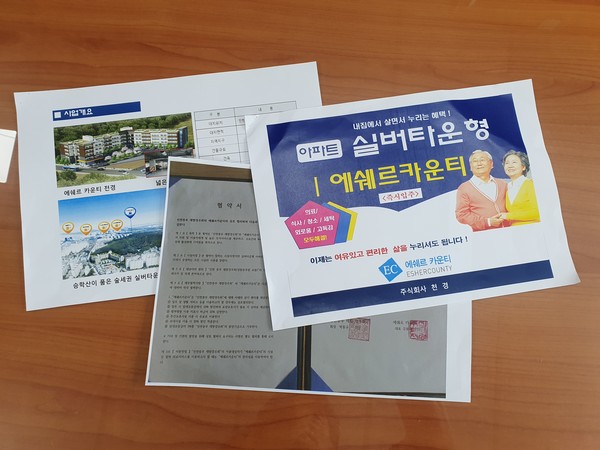 인천중부재향경우회(회장 박종규)와 ‘에쉐르카운티(ESHERCOUNTY)실버타운(silver town)’ 설립·운영사인 주식회자 천경(대표이사 김용기)이 맺은 업무협약서와 실버타운 카다록 이미지