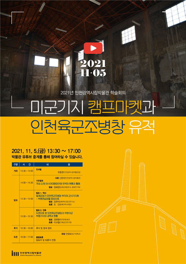  '미군기지 캠프마켓과 인천육군조병창 유적' 학숭대회  홍보 이미지