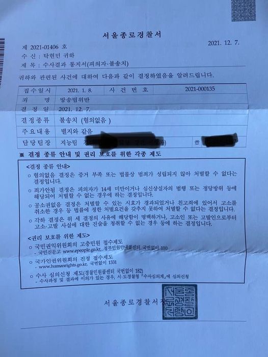 서울종로경찰서의  불송치(혐의없음)통지서 /탁 의전비서관 페이스북 캡처