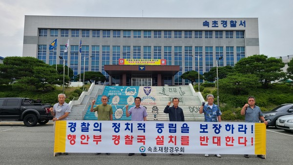 속초경우회(회장 박윤재)는 23일 회장단 회의를 긴급 소집해 ‘경찰의 정치적 중립을 보장하라“고 촉구하면서 경찰국 설치 반대 행동에 나섰다.