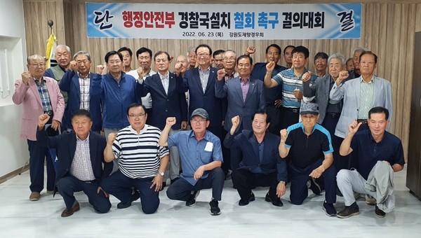 강원도재향경우회(회장 박제대)는 23일 춘천시 소재 도경우회관에서 「행안부 경찰국 설치안 철회 촉구 결의대회」를 개최했다.
