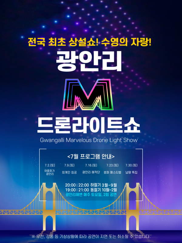 광안리해수욕장 M드론 라이트쇼 상설공연 홍보 팜프렛(사진=수영구청)