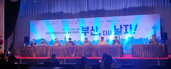 2020 지역경제 기(氣)살리기 정책 콘퍼런스 개최 장면