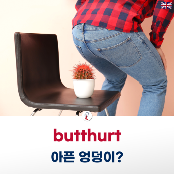 [랭픽:영어회화] 'butthurt' 뜻?