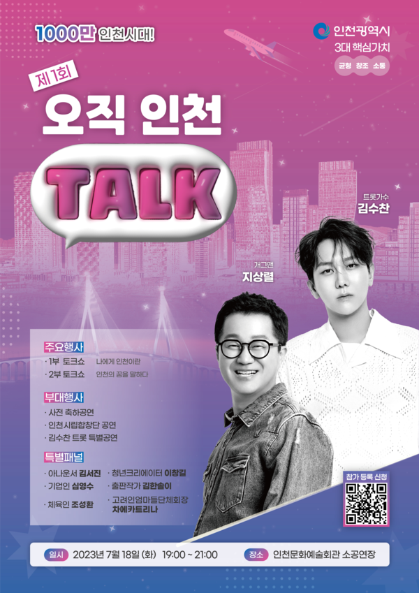  「제1회 오직 인천 토크(Talk)」 포스터