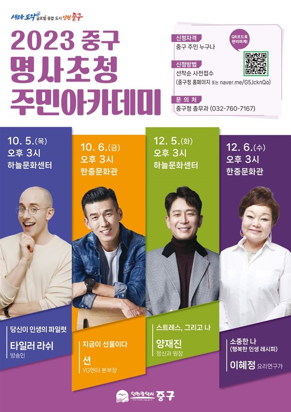  ‘2023년 중구 명사초청 주민아카데미’ 홍보  포스터