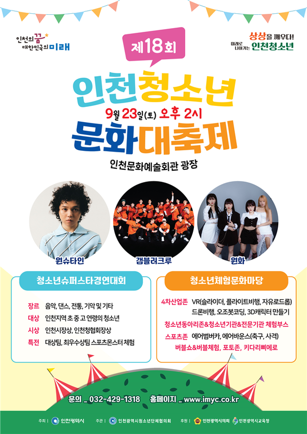 인천청소년문화대축제 포스터