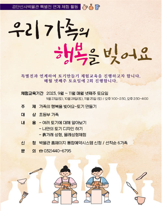인천 검단선사박물관, 가족체험 교육 ‘우리 가족의 행복을 빚어요’ 체험활동 홍보 포스터