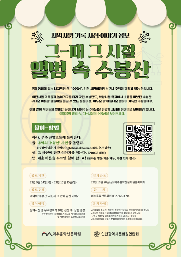 미추홀학산문화원,  지역자원 사진 이야기 공모 ‘그 때 그 시절 앨범 속 수봉산’ 홍보 포스터