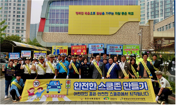   천안서북경찰서, 천안시, 천안교육지원청 합동 '안전한 스쿨존  만들기' 어린이 교통한전 캠페인을 하고있다