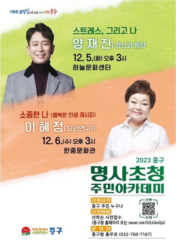  ‘2023년 중구 명사초청 주민아카데미’ 홍보 이미지