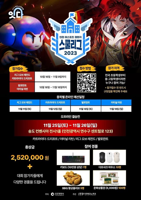 ‘2023 인천 이스포츠 챌린지 스쿨리그’ 홍보 포스터