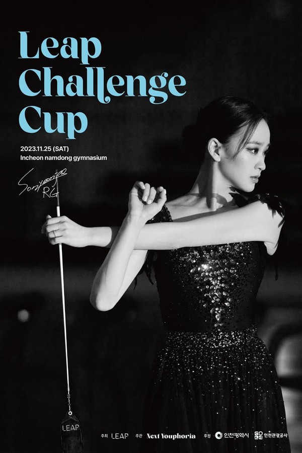 2023 손연재 리프챌린지컵 포스터